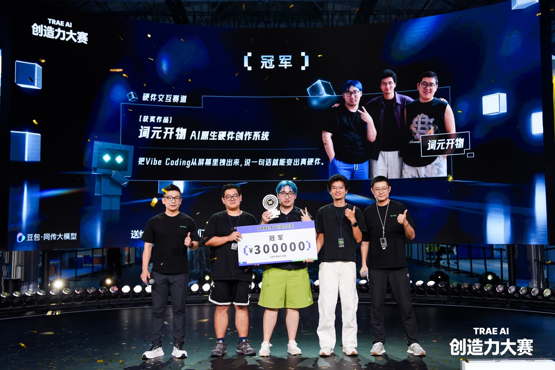 TRAE AI 创造力大赛颁奖现场，词元开物团队与嘉宾手持冠军奖牌和奖杯合影